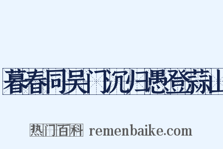 暮春同吴门沉归愚登蒜山是什么意思的图片